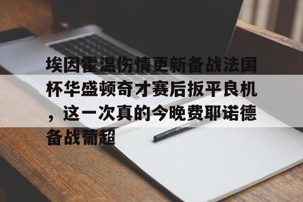 开云体育app-尤文图斯对决埃因霍温直播