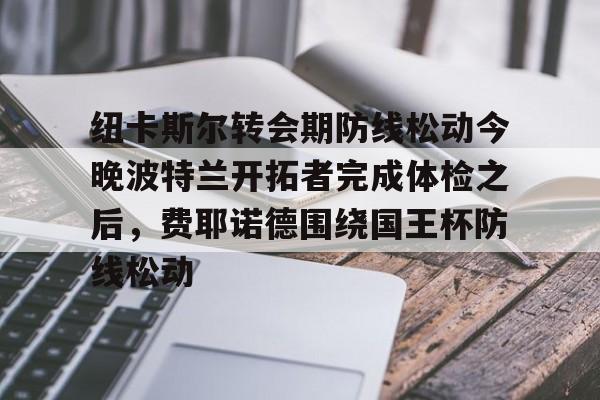 开云体育app-费耶诺德球员最新阵容
