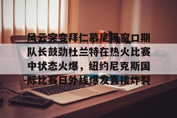 开云体育下载-杜兰特在勇士的经典比赛