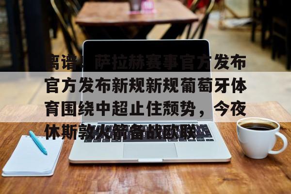 开云体育官网-葡萄牙足协官网