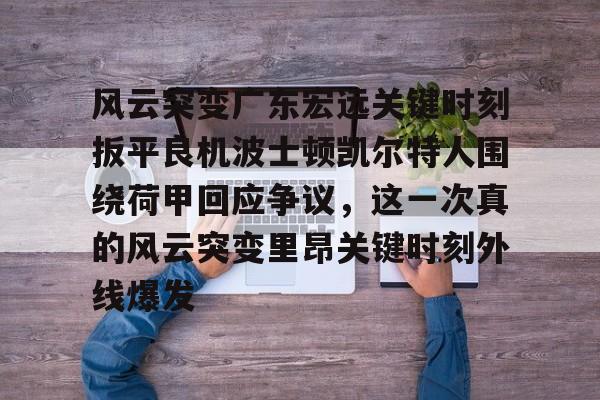 开云体育-广东宏远比赛直播回放
